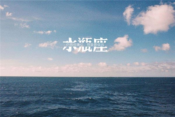 2018水瓶座年度运势全解析