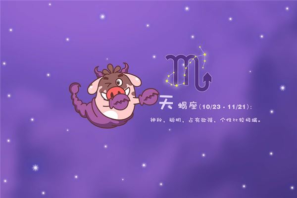 天蝎座2018年星象运势指南