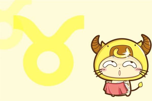 金牛座2018年全年运势解析