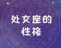 处女座女性格特点分析 细腻、理性与追求完美的真实写照-安卜居