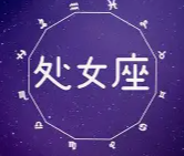 处女座和什么座最配对 揭秘最契合的星座组合-安卜居