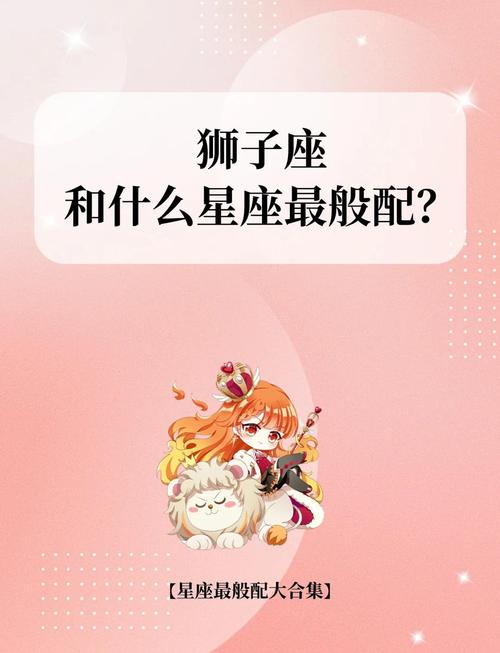 狮子座与哪个星座最般配?