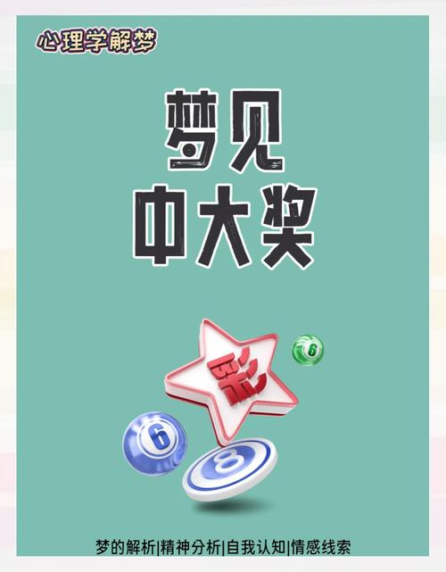 梦见中彩票大奖的寓意与预兆解析
