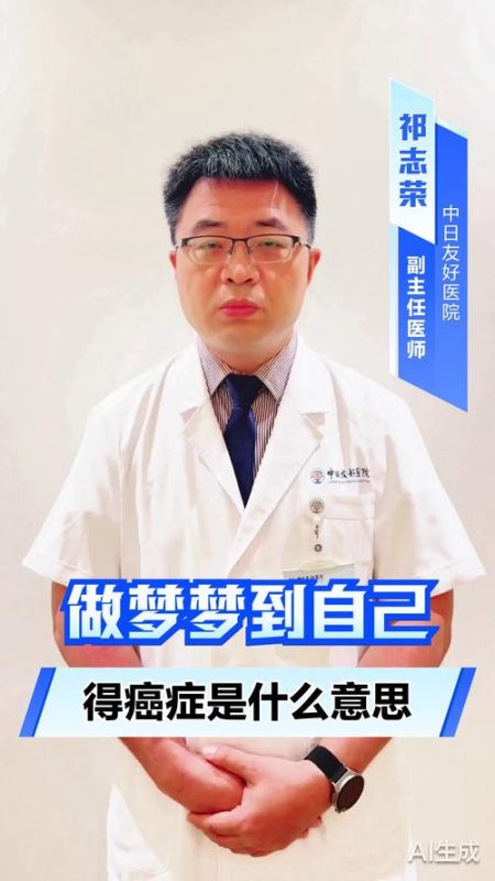 梦见自己患癌有何征兆-安卜居