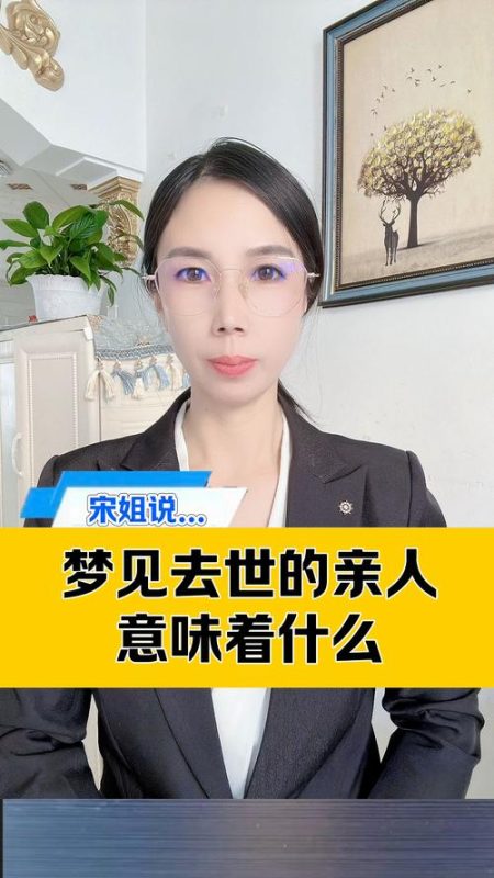梦见亲人去世有什么预兆和含义-安卜居