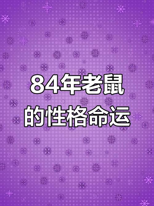 图片[1]-属鼠人的性格特点解析