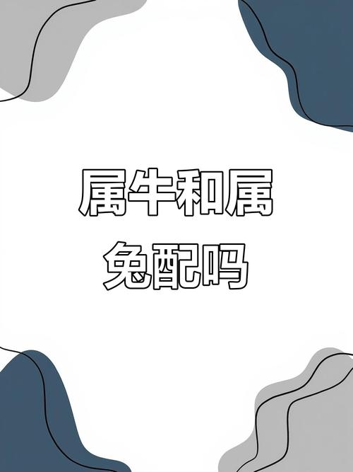 图片[1]-属牛与属兔相配吗？