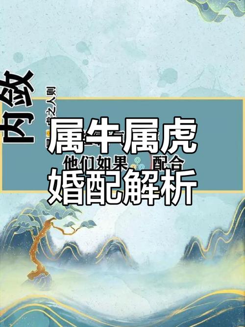 属牛与属虎相配吗?