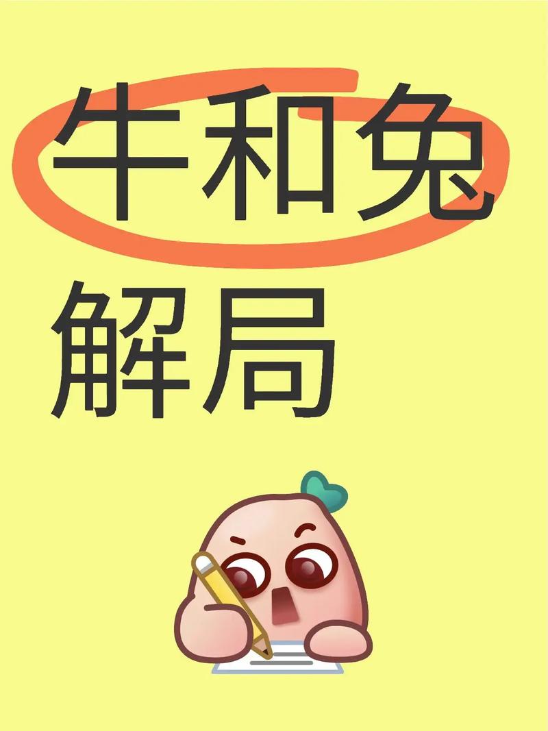 属牛与属兔的缘分解析