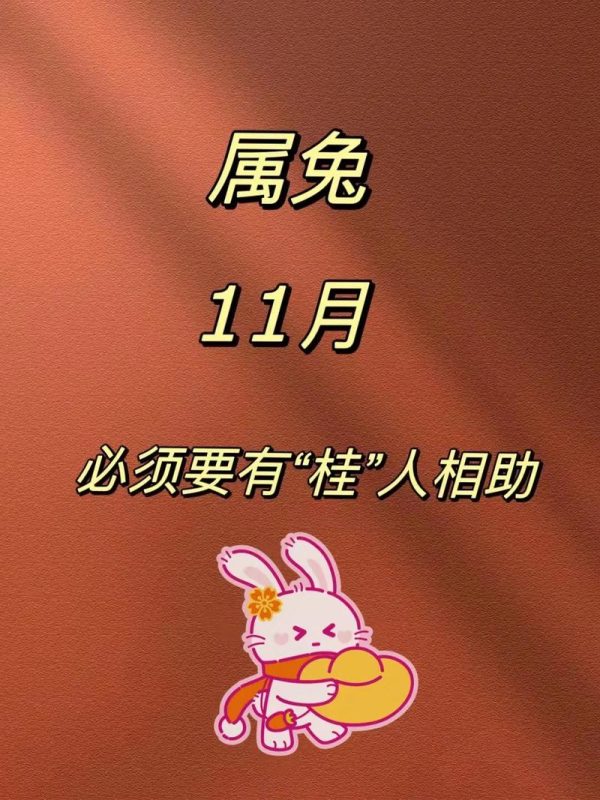 2023年属兔人的命运解析-安卜居