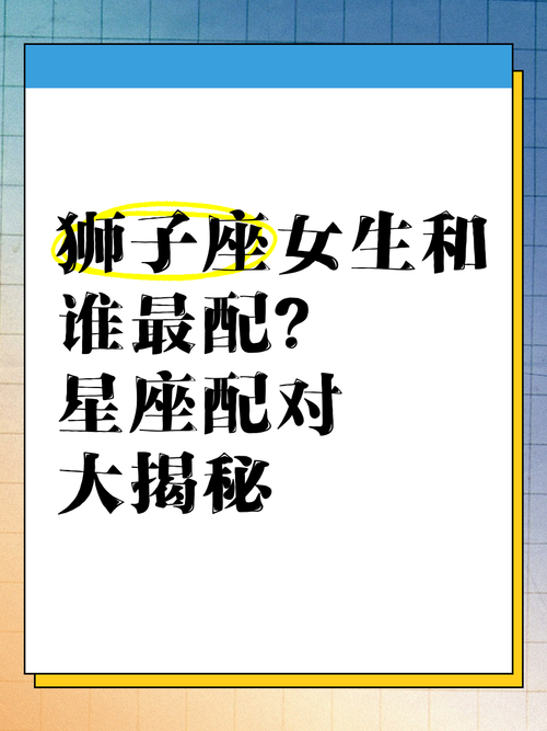 狮子座最契合的星座配对
