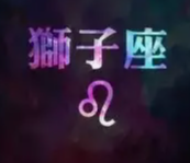 图片[1]-狮子座专属幸运数字揭秘