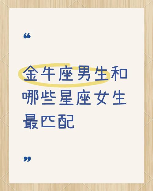金牛座女生与哪些星座最相配