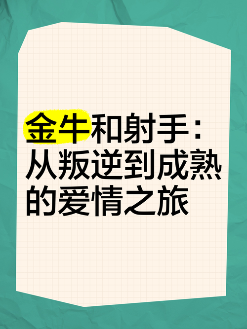 金牛座与射手座的星座配对解析