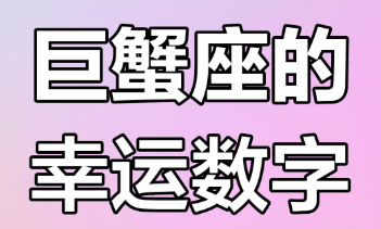 图片[1]-巨蟹座的幸运数字揭秘