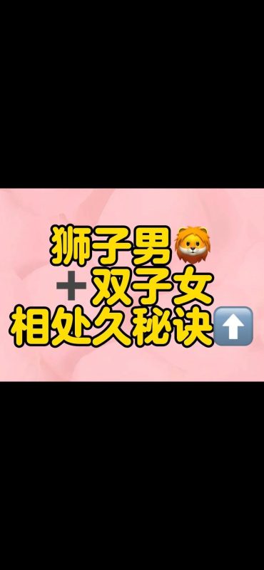 双子座与狮子座的星座配对解析-安卜居