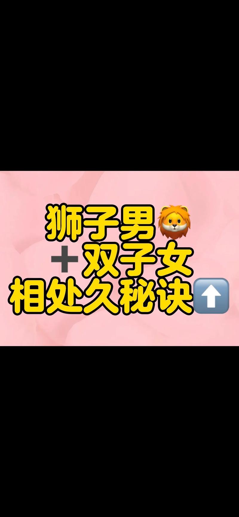 双子座与狮子座的星座配对解析