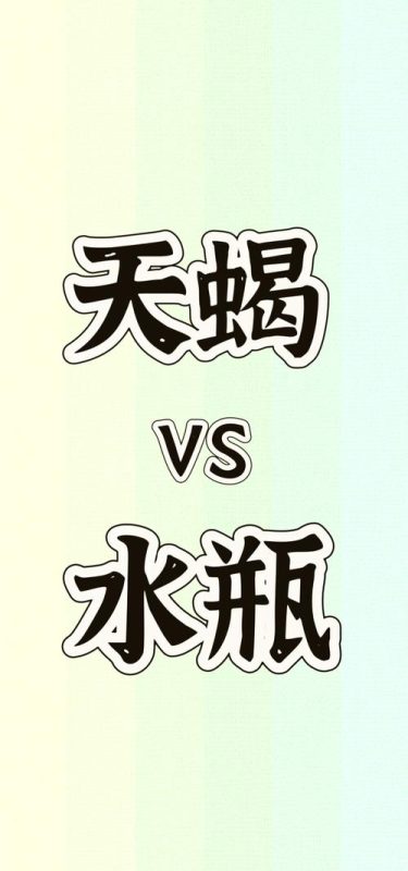天蝎座与水瓶座的星座配对解析-安卜居