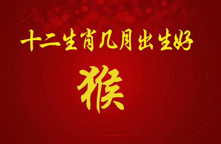 2016年出生的属猴人是什么命格