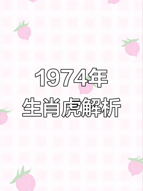 1974年属虎的人命运解析