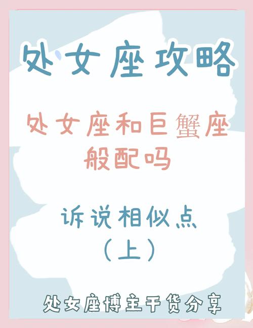 图片[1]-巨蟹座与处女座的星座配对解析