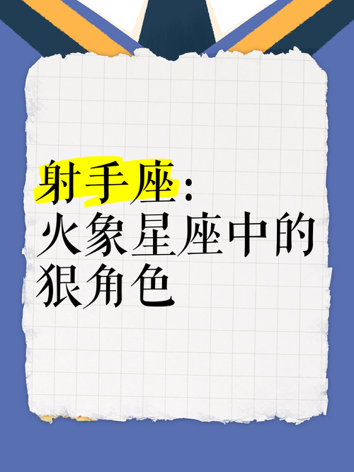 射手座属于什么星座元素