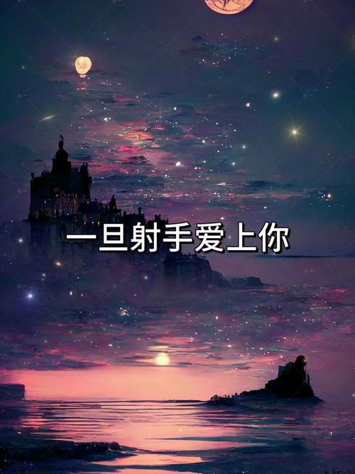 射手座男的爱情观与情感特质