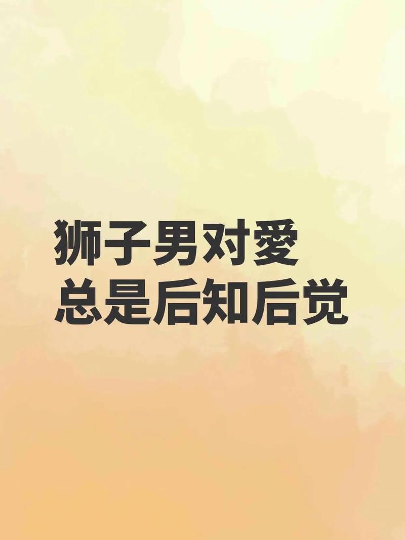 狮子座男人真心爱你的10个明显表现