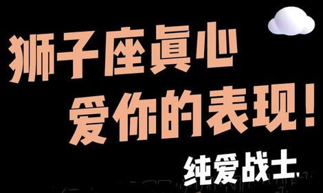 图片[1]-狮子座男人真心爱你的10个明显表现