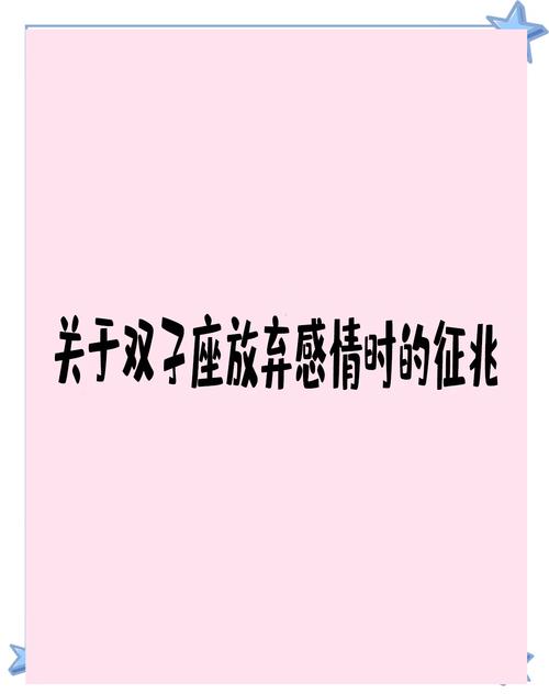 图片[1]-双子座彻底放弃你时的明显征兆