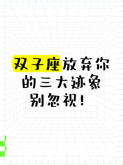 双子座彻底放弃你时的明显征兆