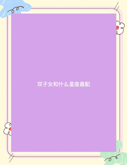 双子座与哪些星座最相配