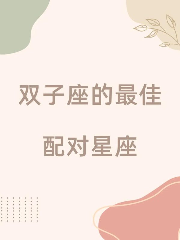 双子座与哪个星座最相配-安卜居