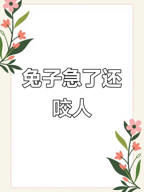 图片[1]-梦到兔子咬人预示什么？