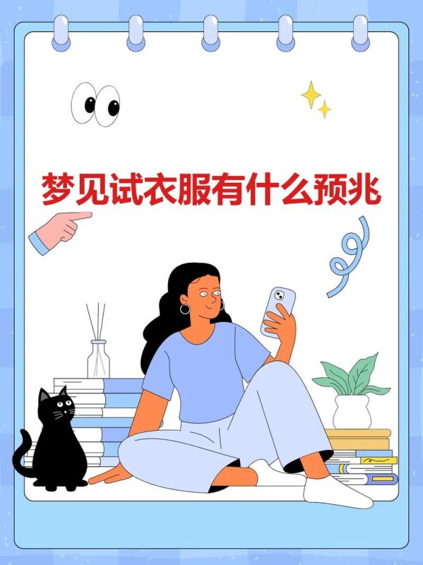 梦见帮他人穿衣是吉是凶？-安卜居