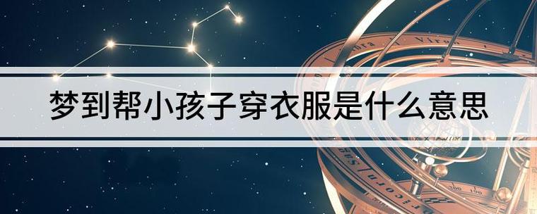 梦见帮他人穿衣有何寓意