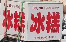 图片[1]-梦见自己卖冰棍有何寓意