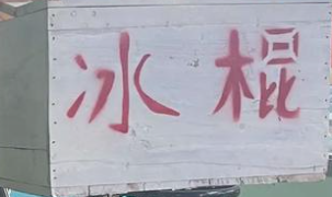 图片[1]-梦到卖冰棍生意红火