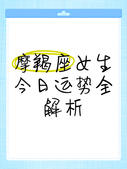 摩羯座今日运势