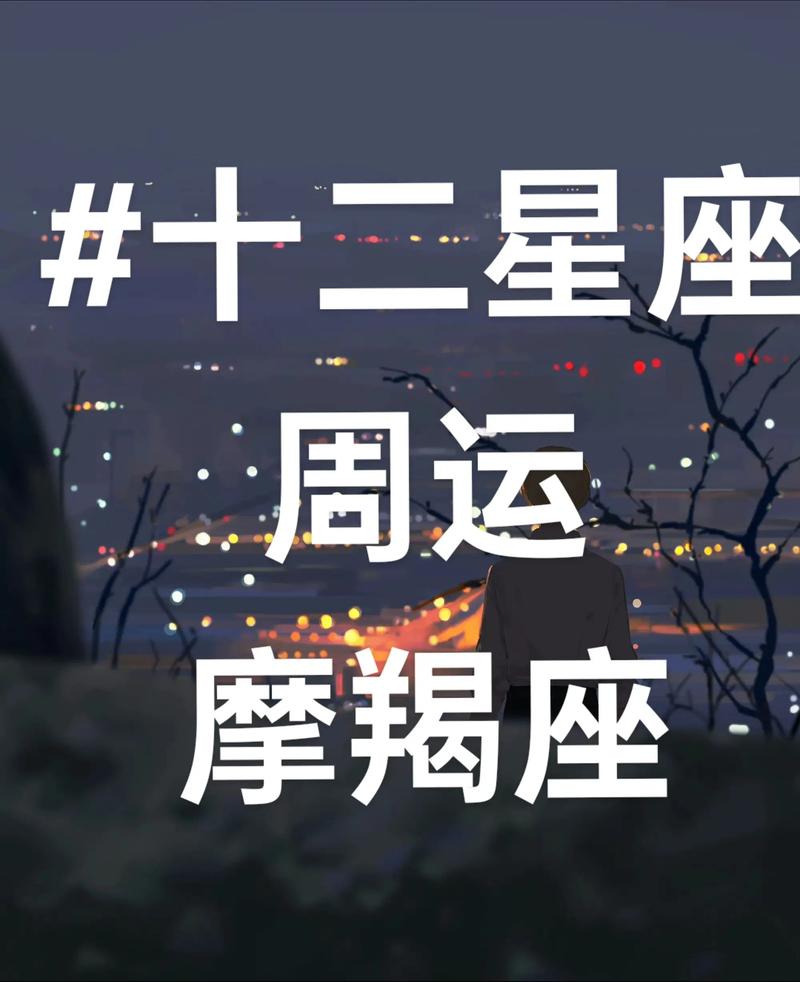 图片[1]-摩羯座明日运势详解