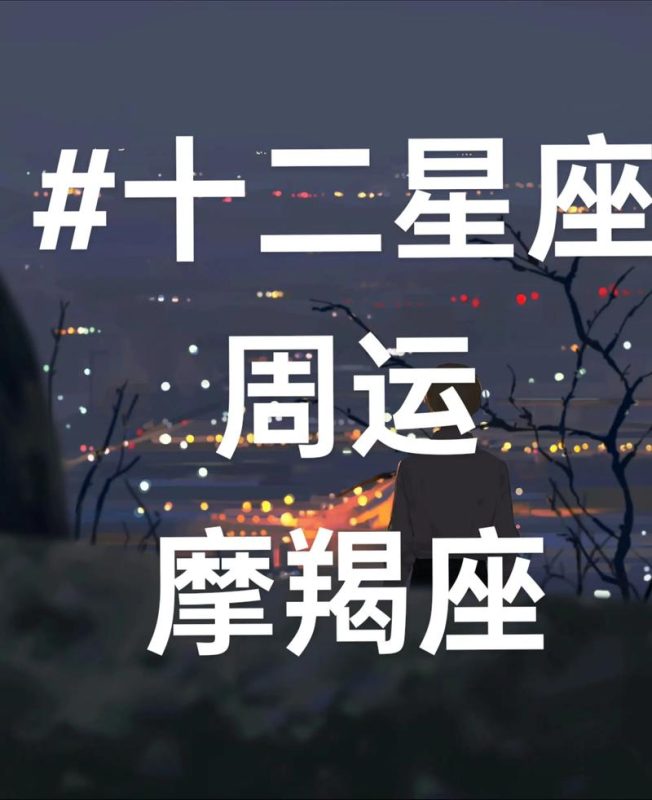 摩羯座明日运势详解-安卜居