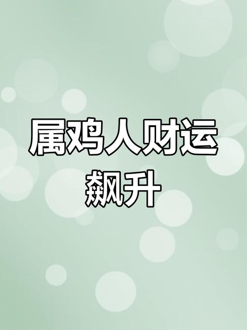 属鸡的人最适合从事哪些高收益行业
