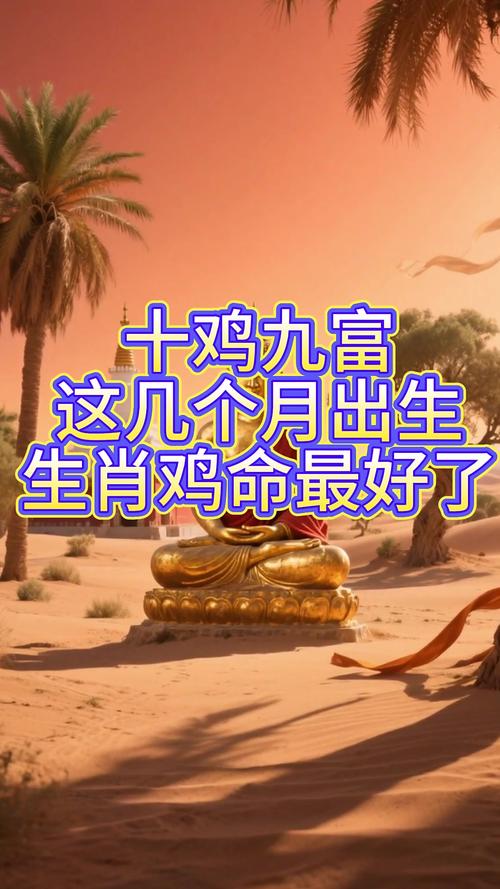 属鸡的人哪个月份出生运势最佳