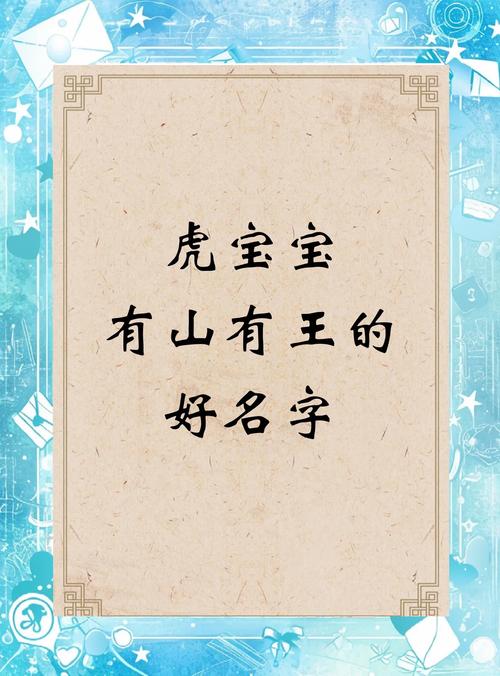 图片[1]-属虎宝宝取名宜用带山、水、林元素的名字