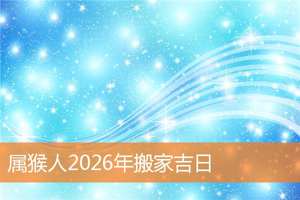 属猴人2026年搬家好日子