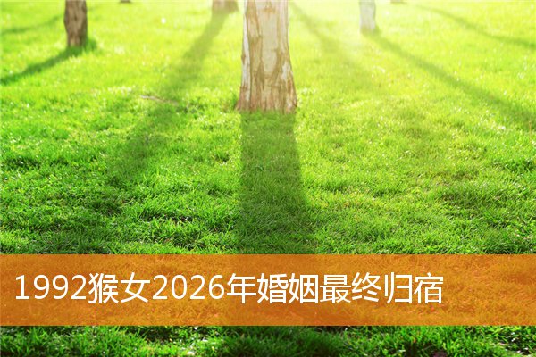 图片[1]-1992猴女2026年婚姻最终归宿