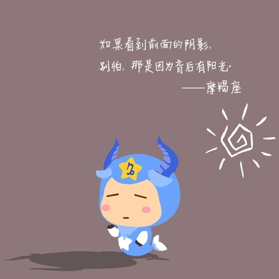 图片[1]-摩羯座2019突破秘籍，这样努力最有效