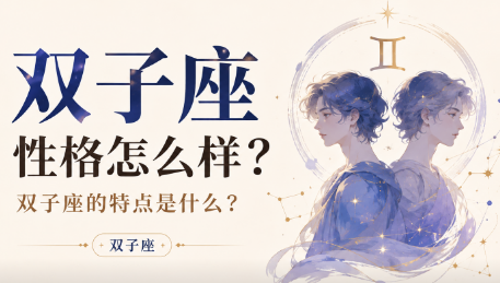 双子座性格怎么样？双子座的特点是什么？-安卜居