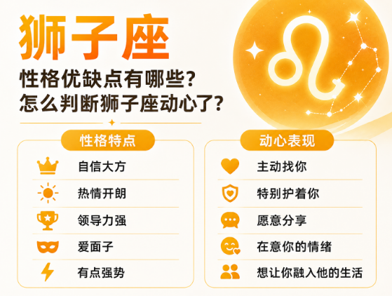 狮子座性格优缺点有哪些？怎么判断狮子座动心了？-安卜居