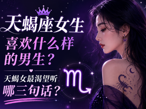 天蝎座女生喜欢什么样的男生？天蝎女最渴望听哪三句话？-安卜居